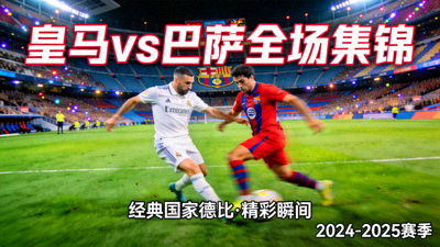 皇家马德里对阵巴塞罗那全场集锦视频封面图